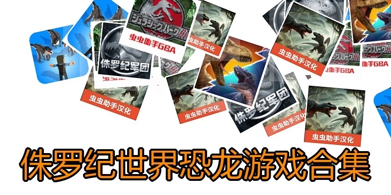侏罗纪世界恐龙游戏合集