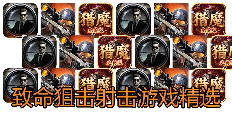 致命狙击射击游戏精选