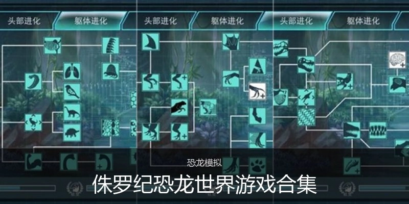 侏罗纪恐龙世界游戏合集
