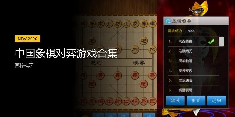 中国象棋对弈游戏合集