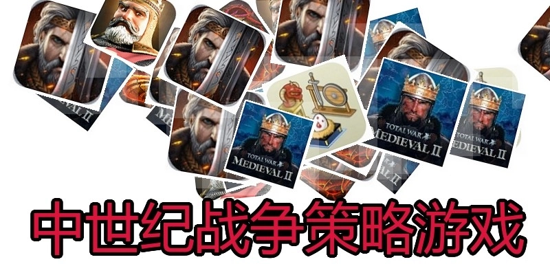 中世纪战争策略游戏