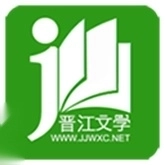 晋江文学城(晋江小说阅读)