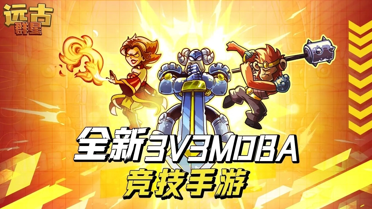 远古群星先锋服截图1