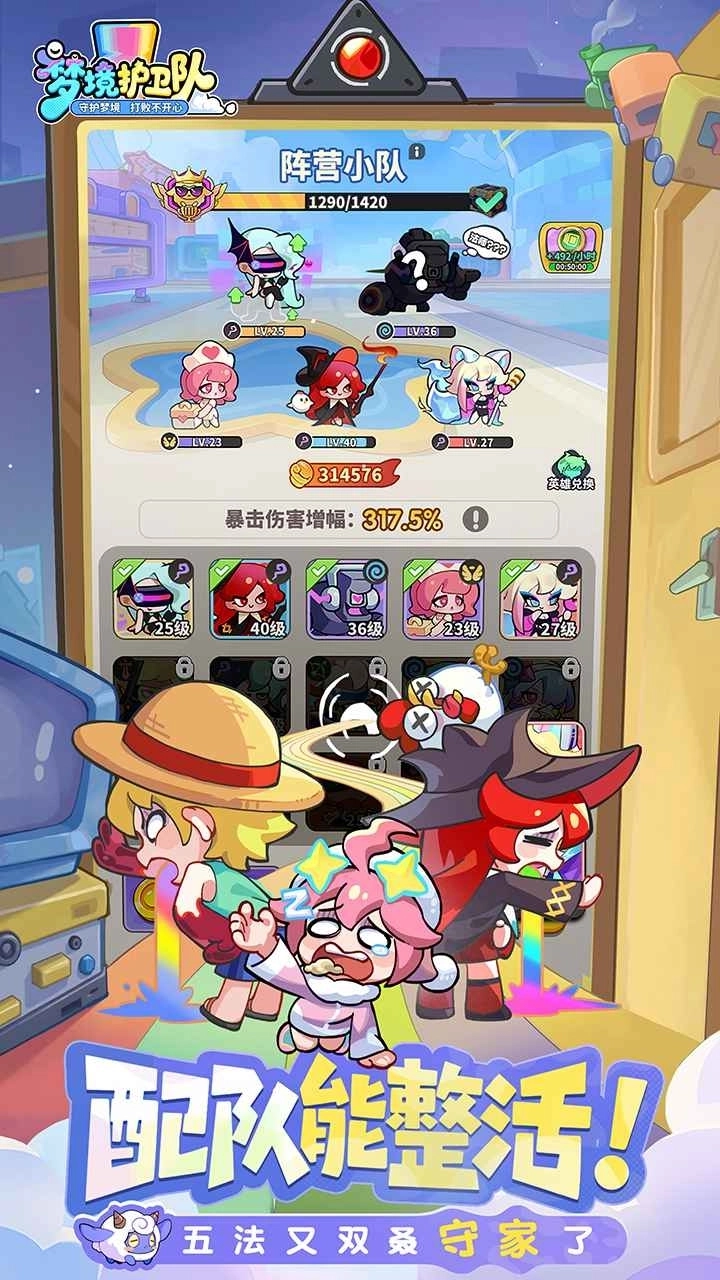 梦境护卫队最新版2