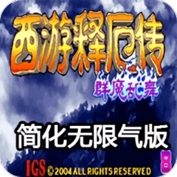 西游释厄传群魔乱舞