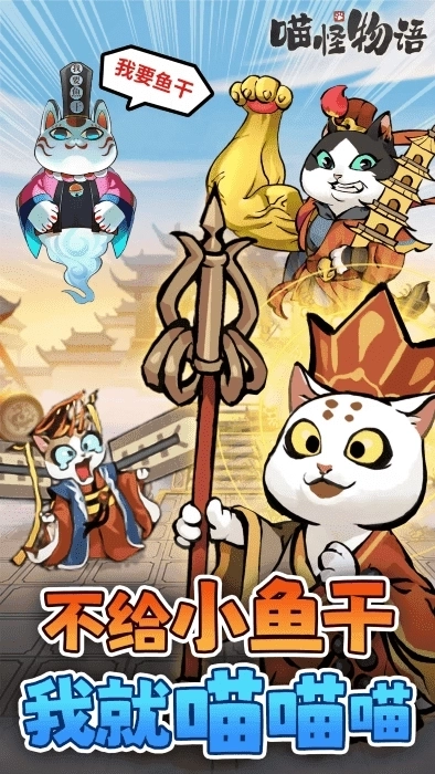 喵怪物语