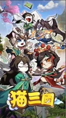 喵喵三国3
