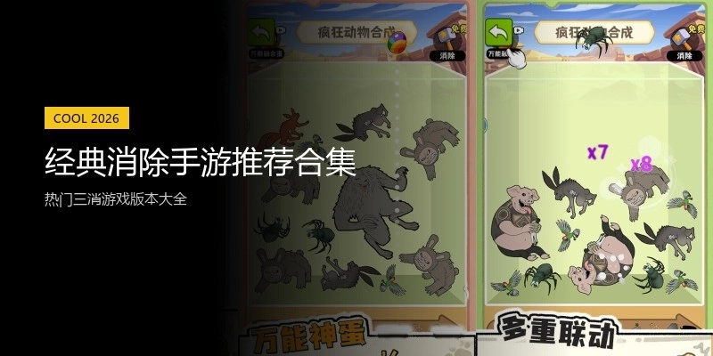 经典消除手游推荐合集