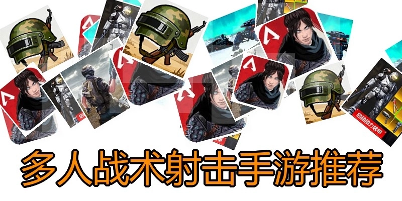 多人战术射击手游推荐