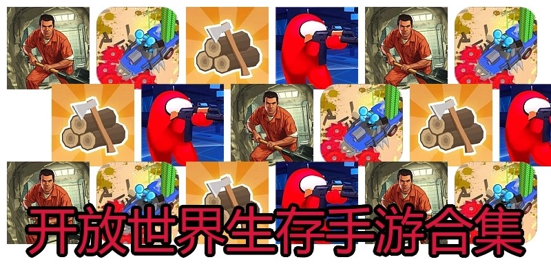 开放世界生存手游合集