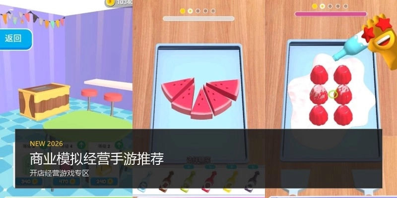 商业模拟经营手游推荐