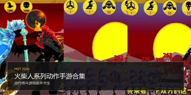 火柴人系列动作手游合集