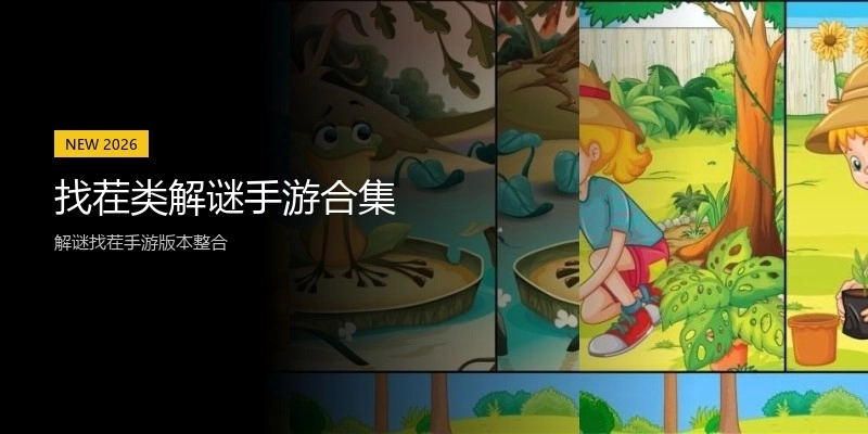 找茬类解谜手游合集