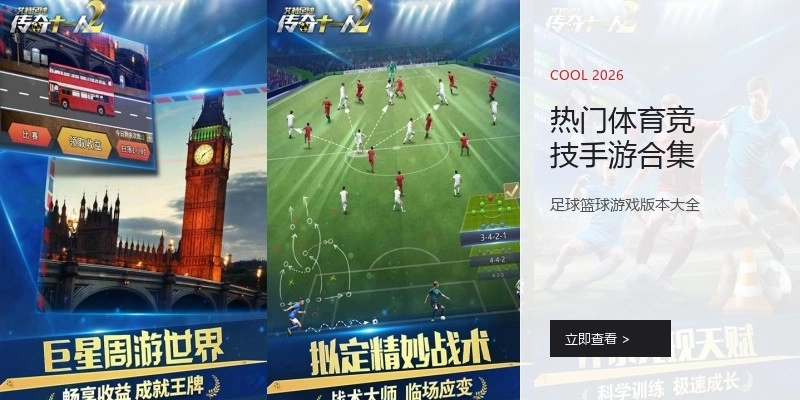 热门体育竞技手游合集