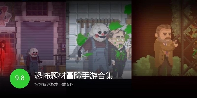 恐怖题材冒险手游合集