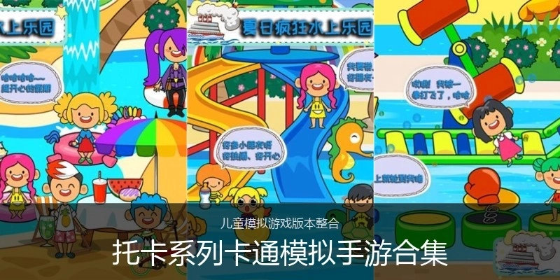 托卡系列卡通模拟手游合集