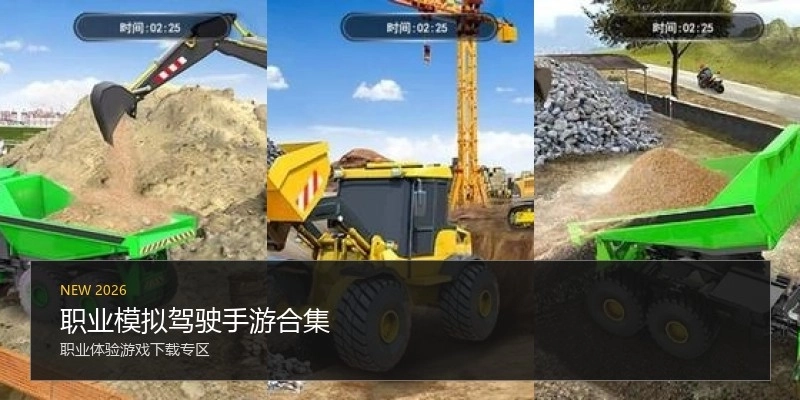 职业模拟驾驶手游合集