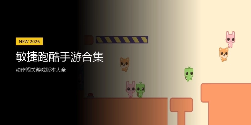 敏捷跑酷手游合集