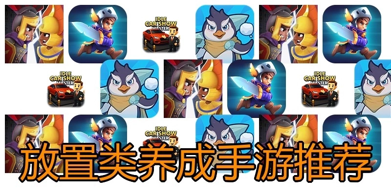 放置类养成手游推荐