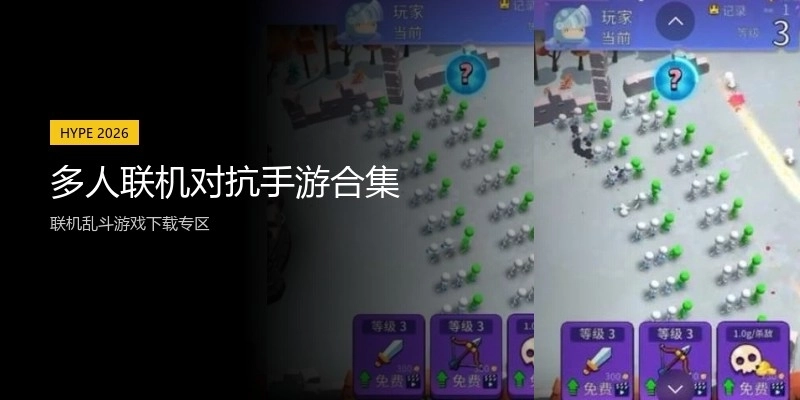 多人联机对抗手游合集