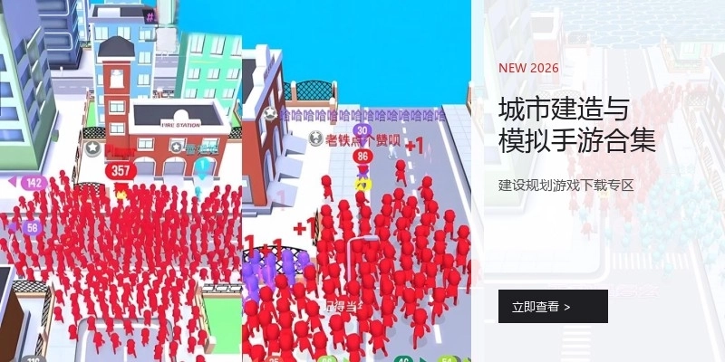 城市建造与模拟手游合集