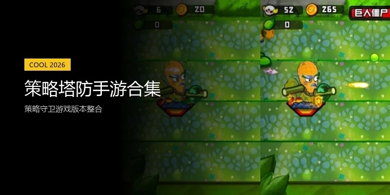 策略塔防手游合集