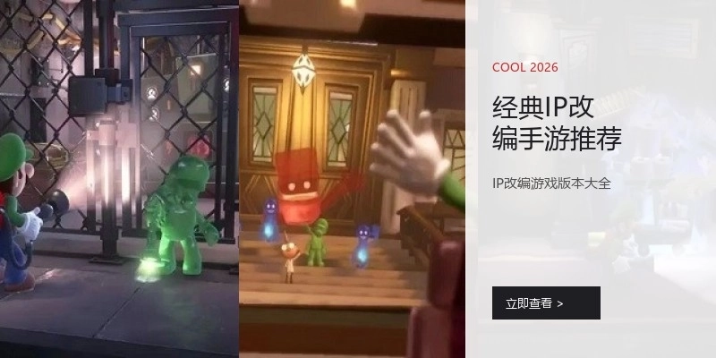 经典IP改编手游推荐