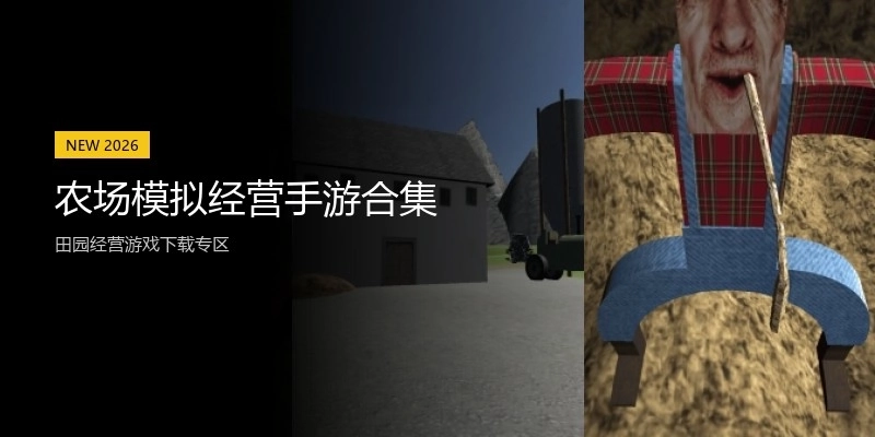 农场模拟经营手游合集