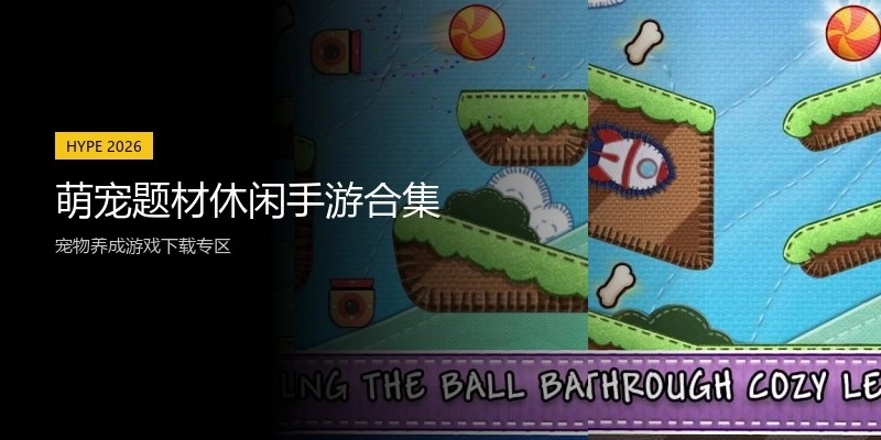 萌宠题材休闲手游合集