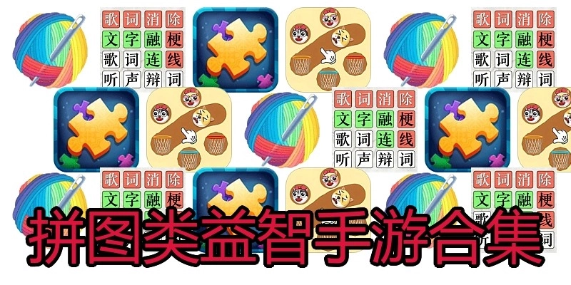 拼图类益智手游合集
