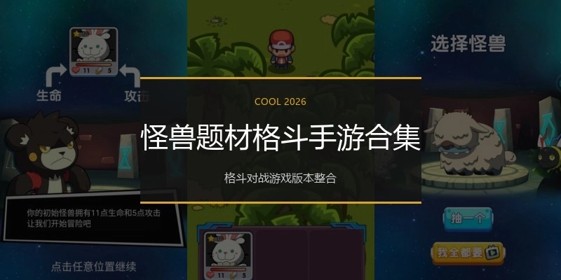 怪兽题材格斗手游合集