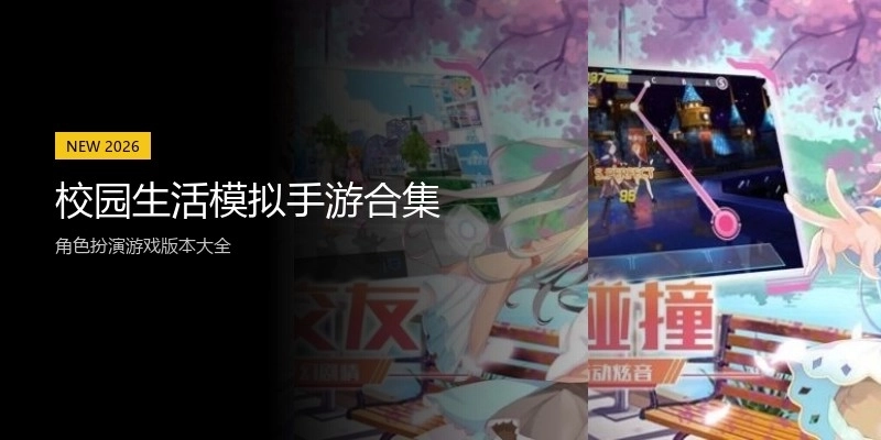 校园生活模拟手游合集