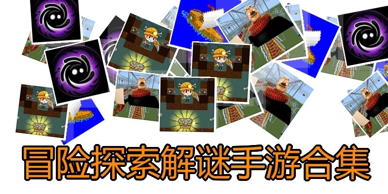 冒险探索解谜手游合集