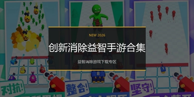 创新消除益智手游合集