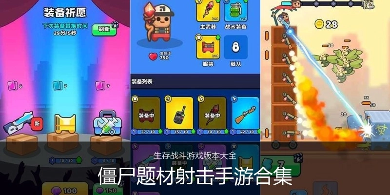 僵尸题材射击手游合集