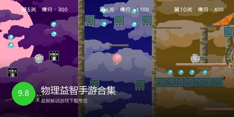 物理益智手游合集