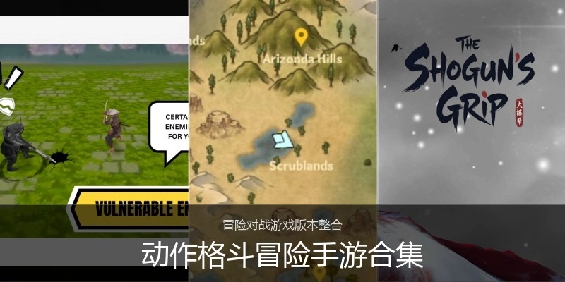 动作格斗冒险手游合集