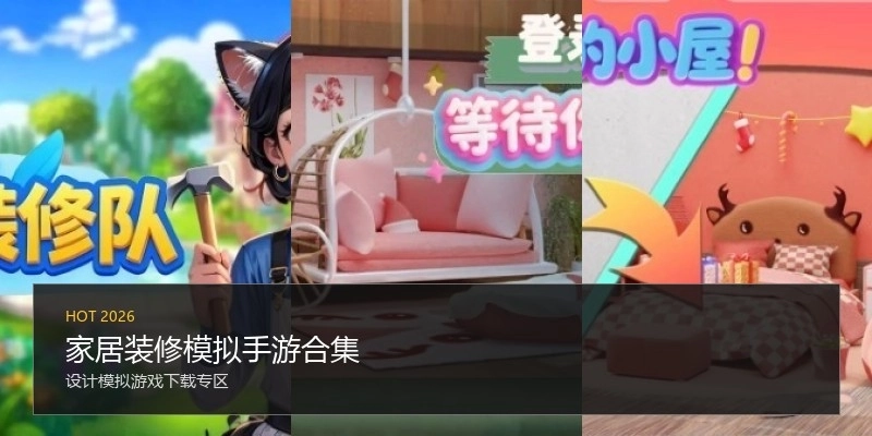 家居装修模拟手游合集