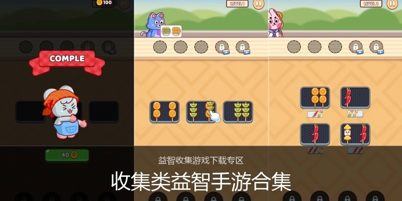 收集类益智手游合集