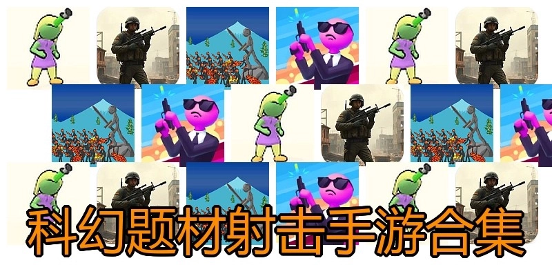 科幻题材射击手游合集