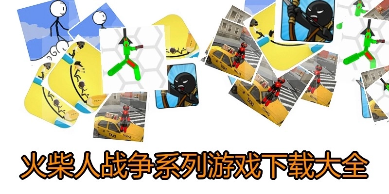 火柴人战争系列游戏下载大全