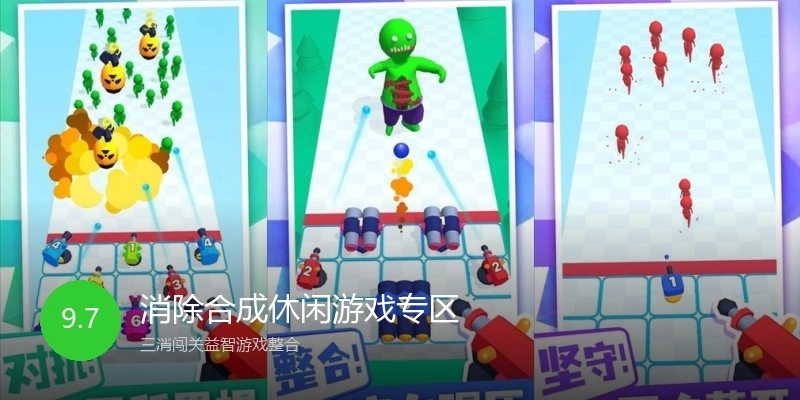 消除合成休闲游戏专区