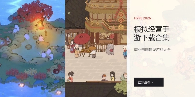 模拟经营手游下载合集