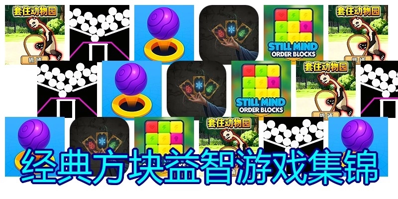 经典方块益智游戏集锦