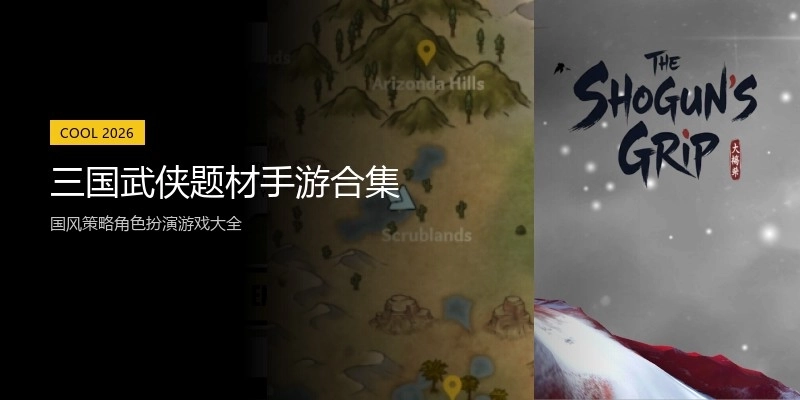 三国武侠题材手游合集