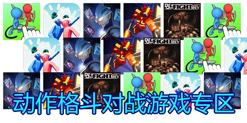 动作格斗对战游戏专区