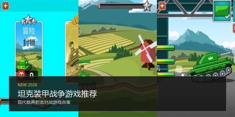 坦克装甲战争游戏推荐