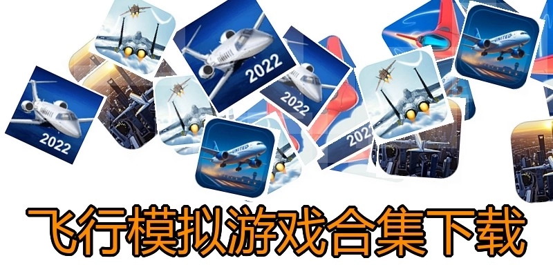 飞行模拟游戏合集下载