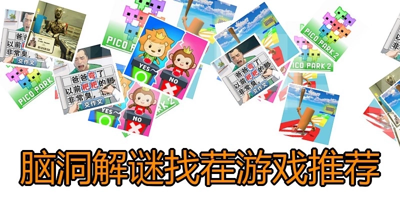 脑洞解谜找茬游戏推荐