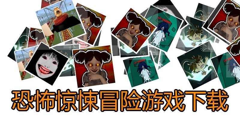 恐怖惊悚冒险游戏下载